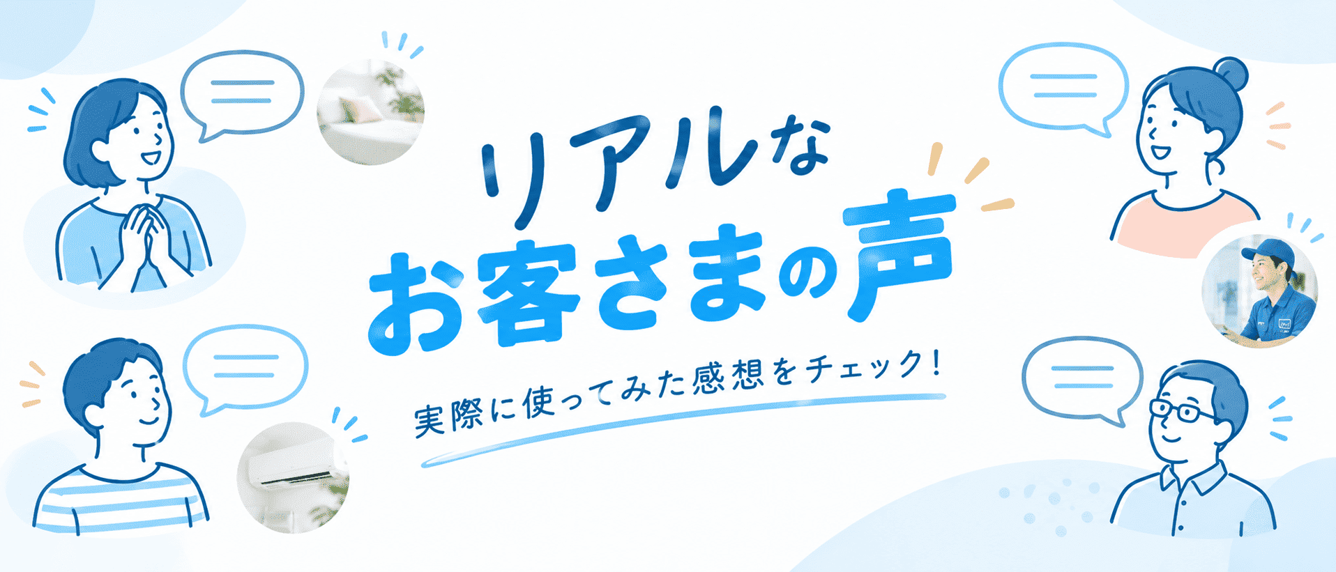 リアルなお客さまの声