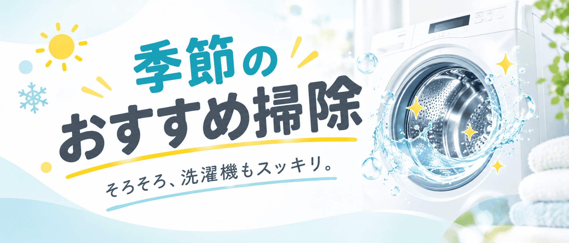 季節のおすすめ掃除