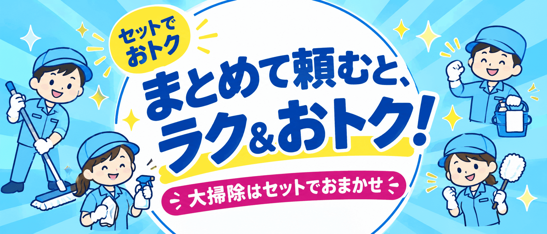 まとめて頼むとラク＆おトク！