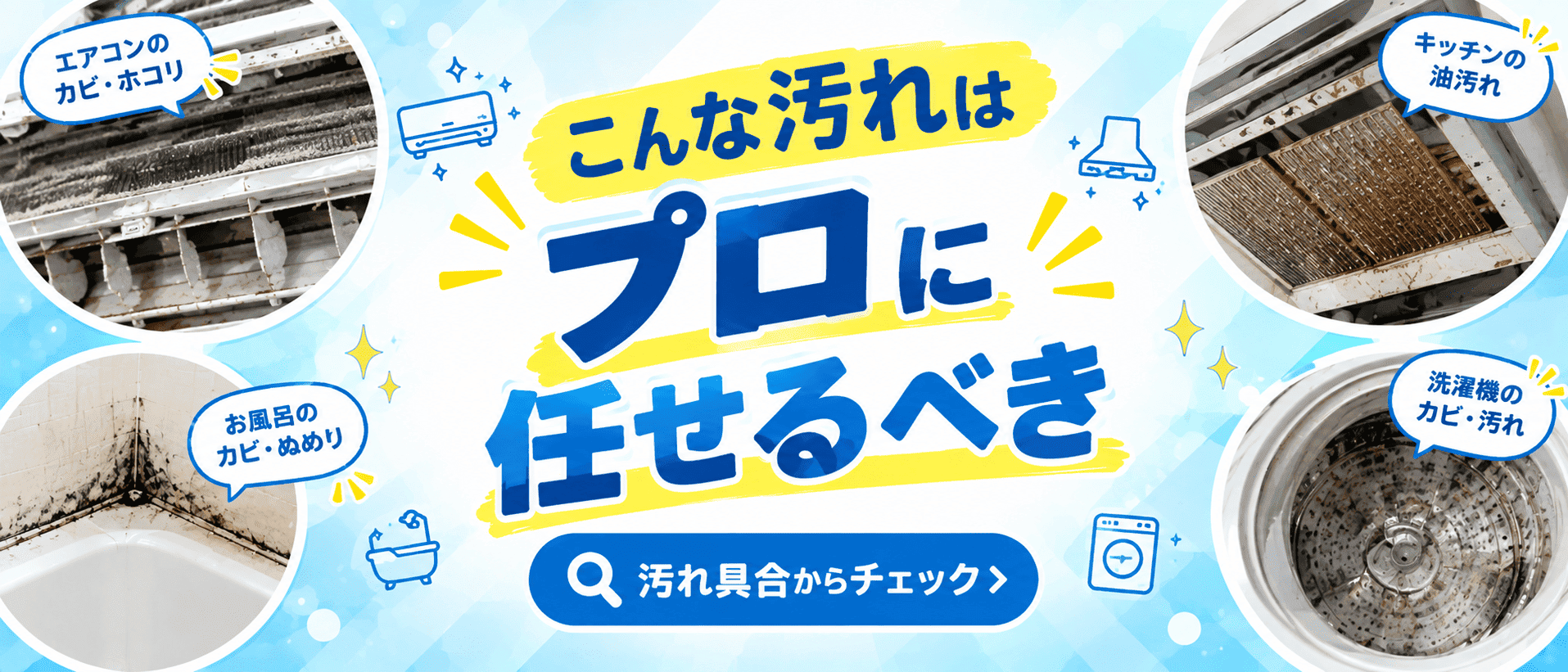 こんな汚れはプロに任せるべき
