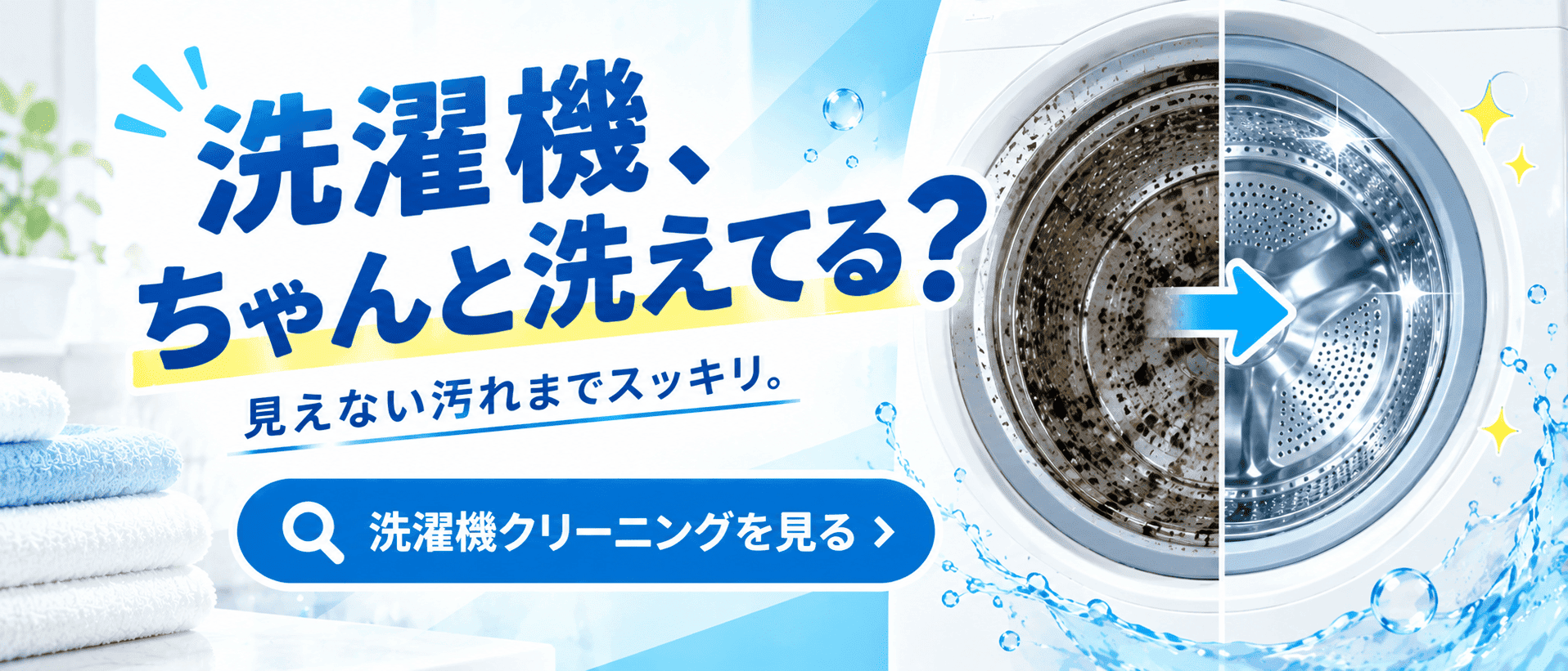 洗濯機ちゃんと洗えてる？