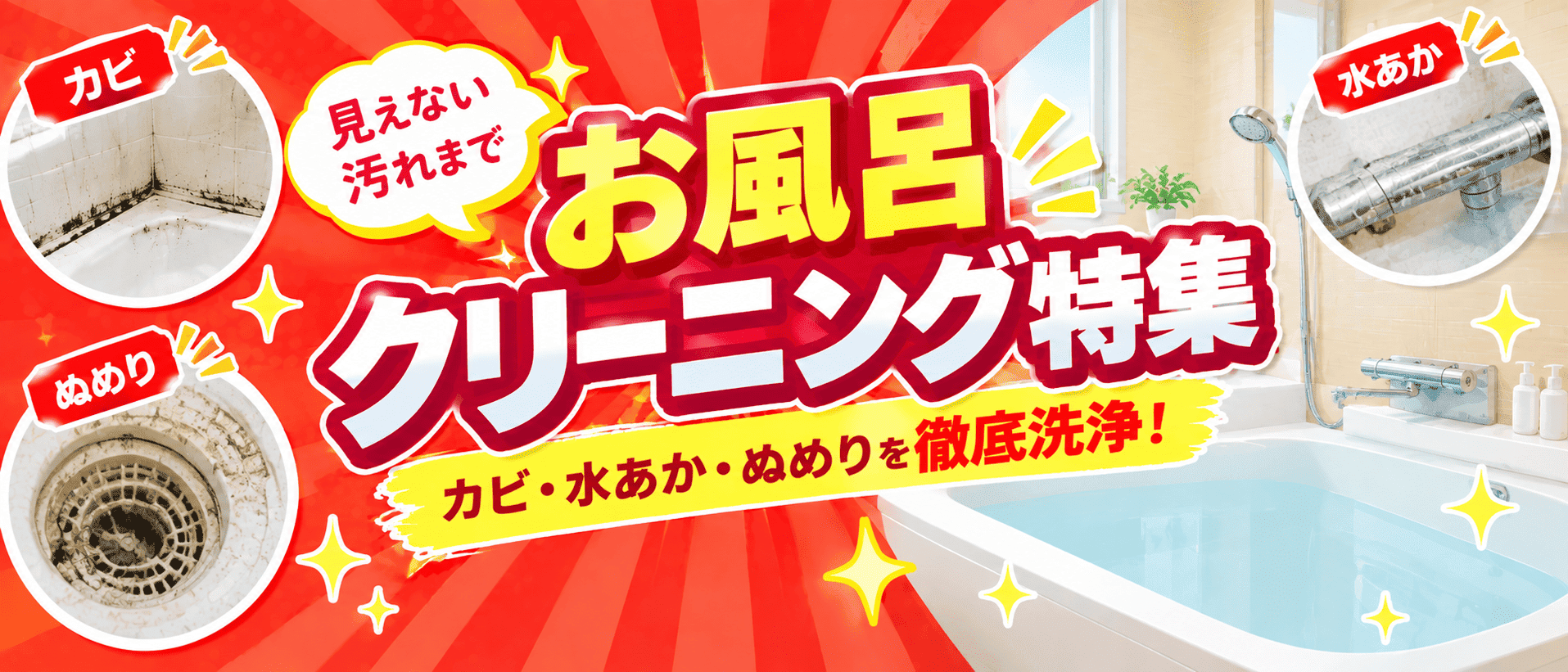 お風呂クリーニング特集