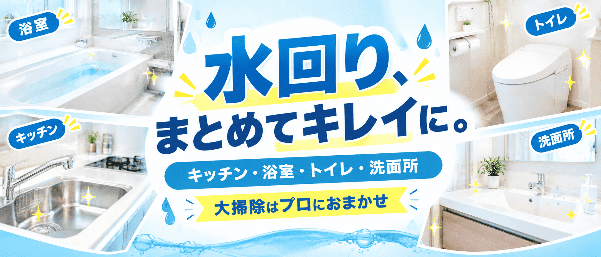 水回りまとめてキレイに