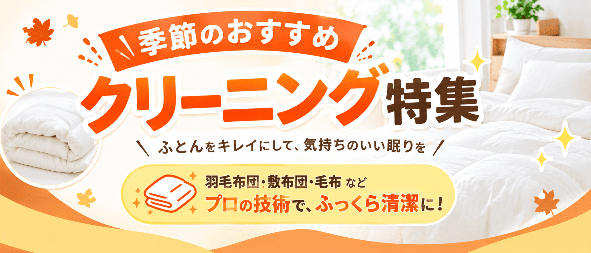 季節のおすすめ　クリーニング特集