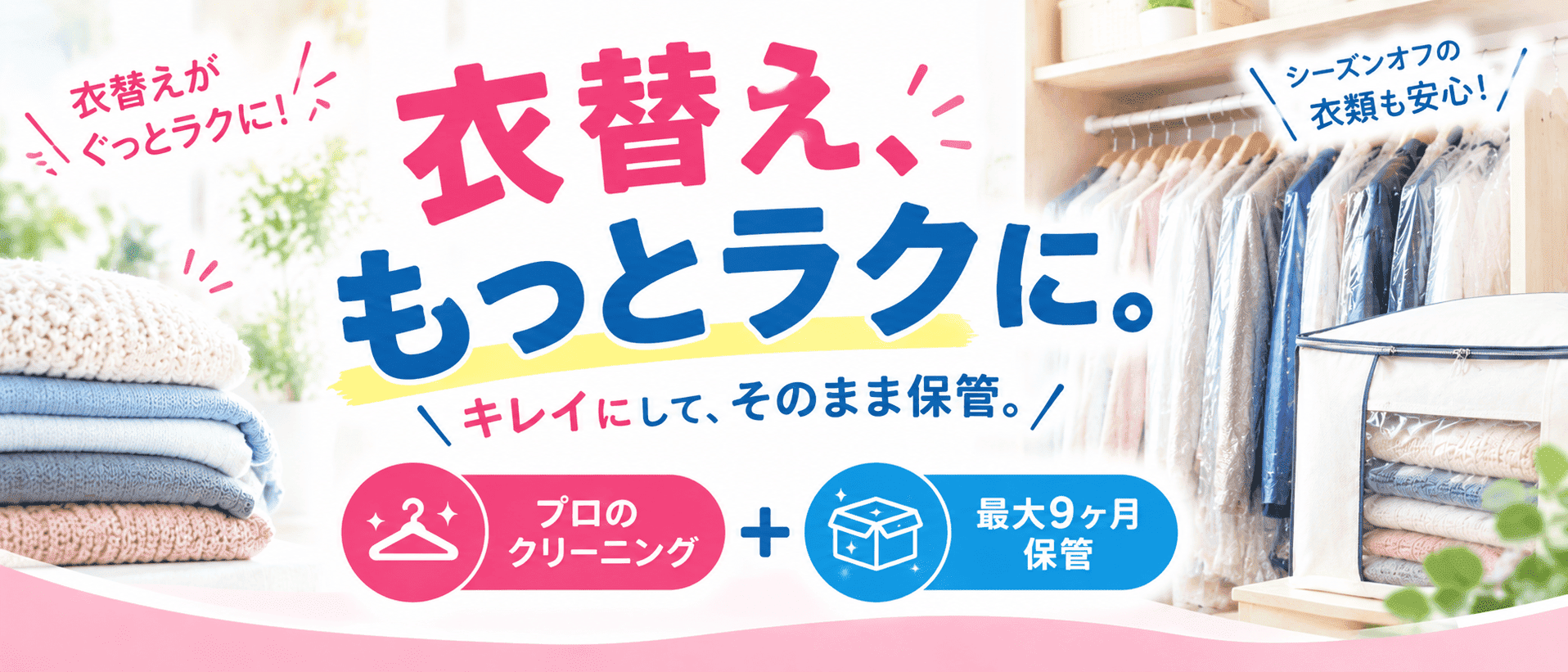 衣替えもっとラクに