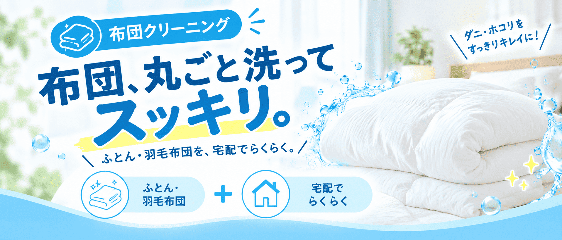 布団、丸ごと洗ってスッキリ