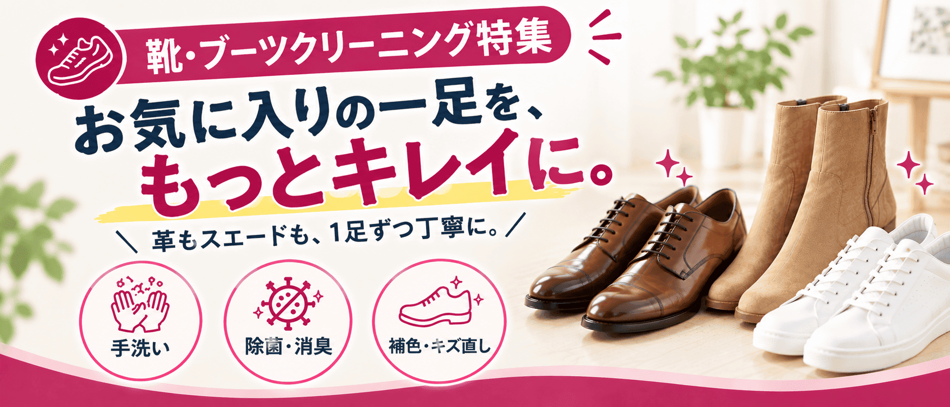 靴・ブーツクリーニング特集