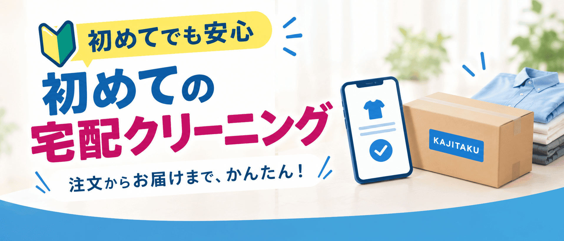 初めての宅配クリーニング