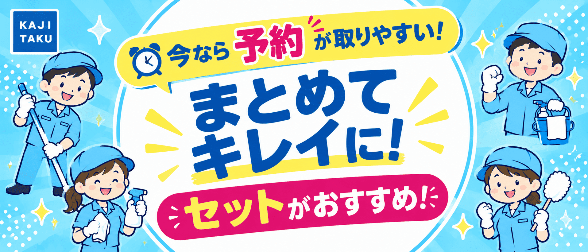 今なら予約が取りやすい！セットがおすすめ