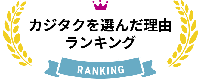 カジタクを選んだ理由ランキング