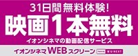 イオンシネマWEBスクリーン