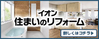 イオンリテール　住まいのリフォーム