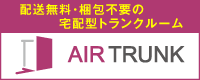 エアトランク