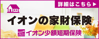 イオンの家財保険