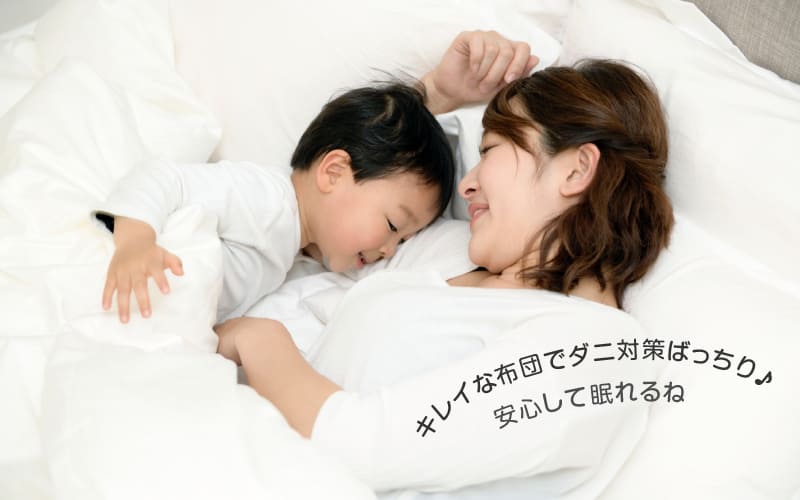 キレイな布団でダニ対策ばっちり