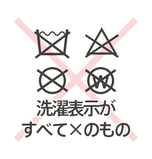 ドライクリーニング処理もウエットクリーニング処理はできない。_新表示