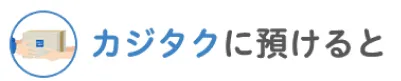 カジタクに預けると