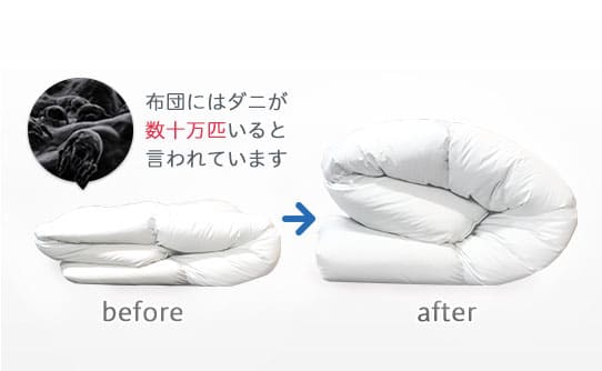 ふとんのビフォーアフター