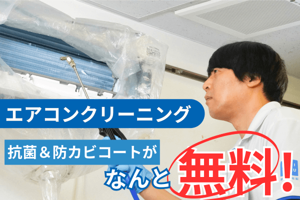 エアコンクリーニング