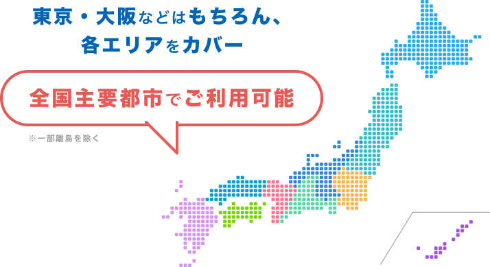 東京・大阪などはもちろん、<br>各エリアをカバー
