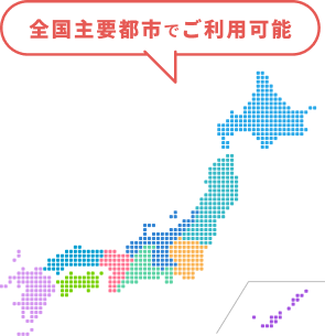 東京・大阪などはもちろん、<br>各エリアをカバー