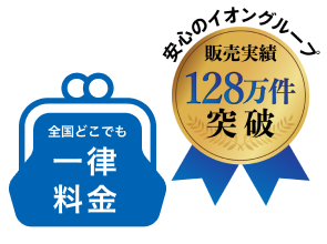 あんしんの一律料金とイオングループブランド