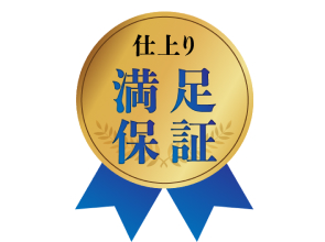 充実のアフターサービス「仕上がり満足保証」