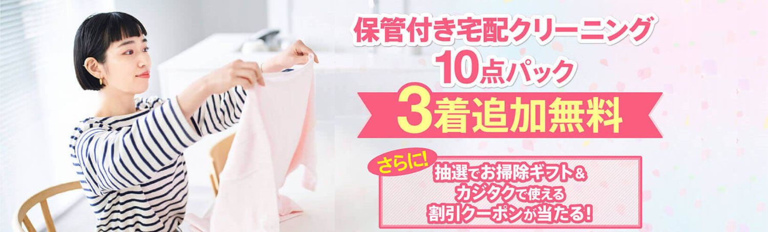 衣類クリーニング10点＋3点追加無料キャンペーン