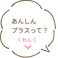 あんしんプラスって?くわしく