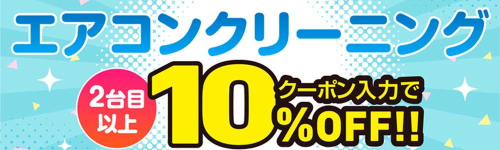 エアコンクリーニング　2台目以上クーポン入力で10%OFF！！