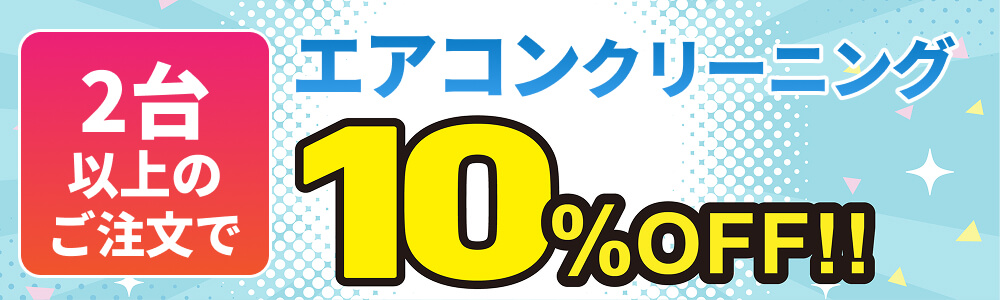 エアコンクリーニング　複数台のご注文で10%OFF！！