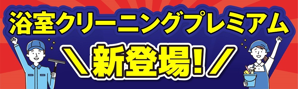 浴室クリーニングプレミアム新登場