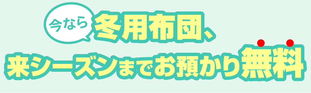 布団クリーニング保管料無料！