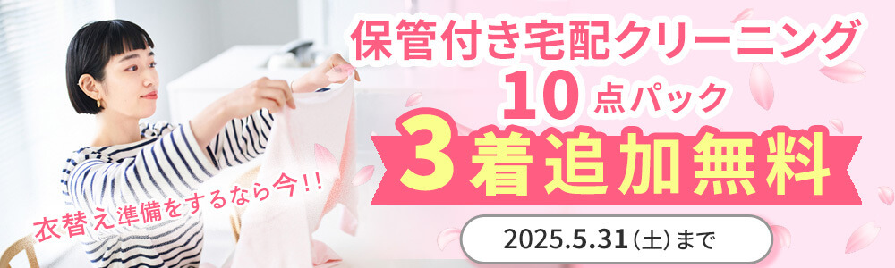 衣類クリーニング10点＋3点追加無料キャンペーン