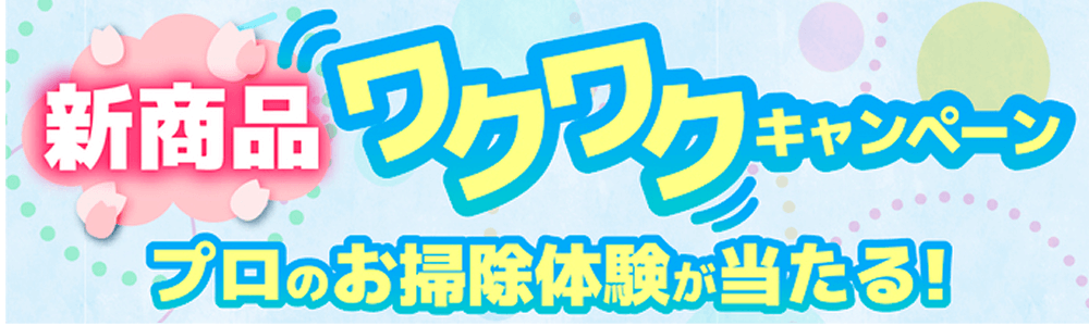 新商品ワクワクキャンペーン