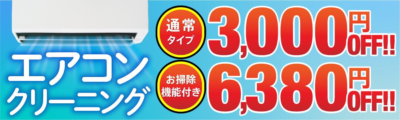 エアコンクリーニング最大6,000円OFF