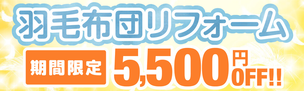 羽毛布団リフォーム　期間限定　5,500円OFF！！