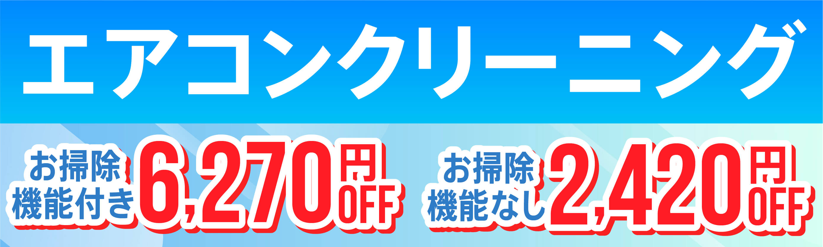 エアコンキャンペーン