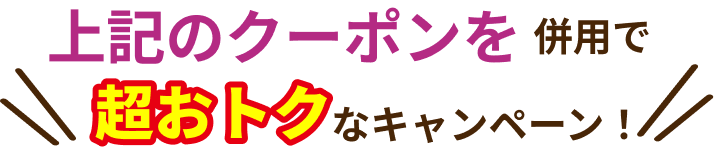 お客さま感謝デー併用で超おトクなキャンペーン