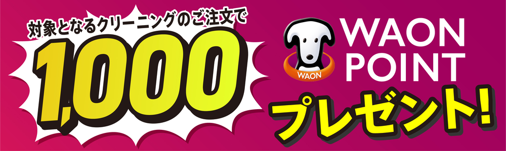 対象となるクリーニングのご注文でWAON POINT1,000プレゼント