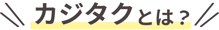 カジタクとは？