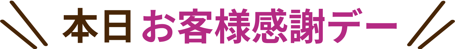 本日お客さま感謝デー