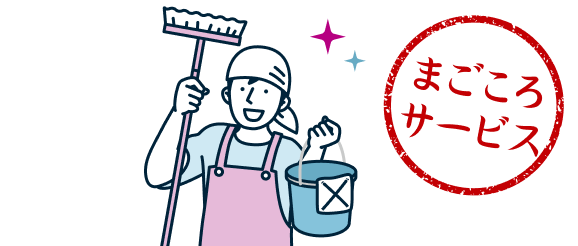まごころサービス