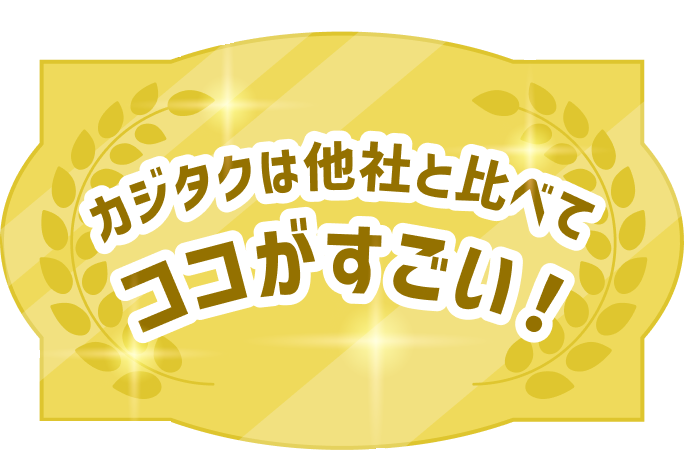 カジタクは他社と比べてココがすごい!