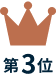第3位