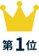 第1位