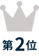 第2位